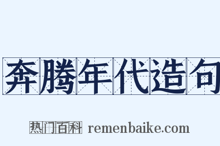 奔腾年代造句是什么意思的图片